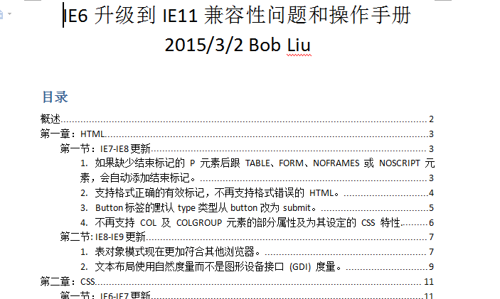 《IE6-IE11兼容性问题列表及解决办法总结》