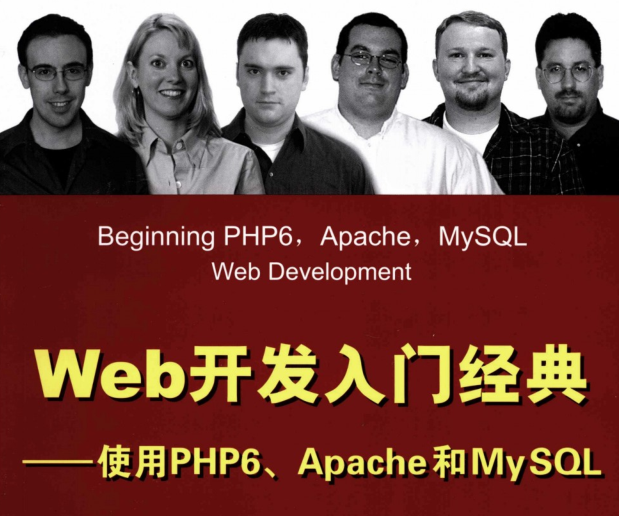 《Web开发入门经典：使用PHP6、Apache和MySQL》
