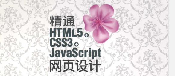 《精通HTML5+CSS3+JavaScript网页设计 (刘增杰等)》