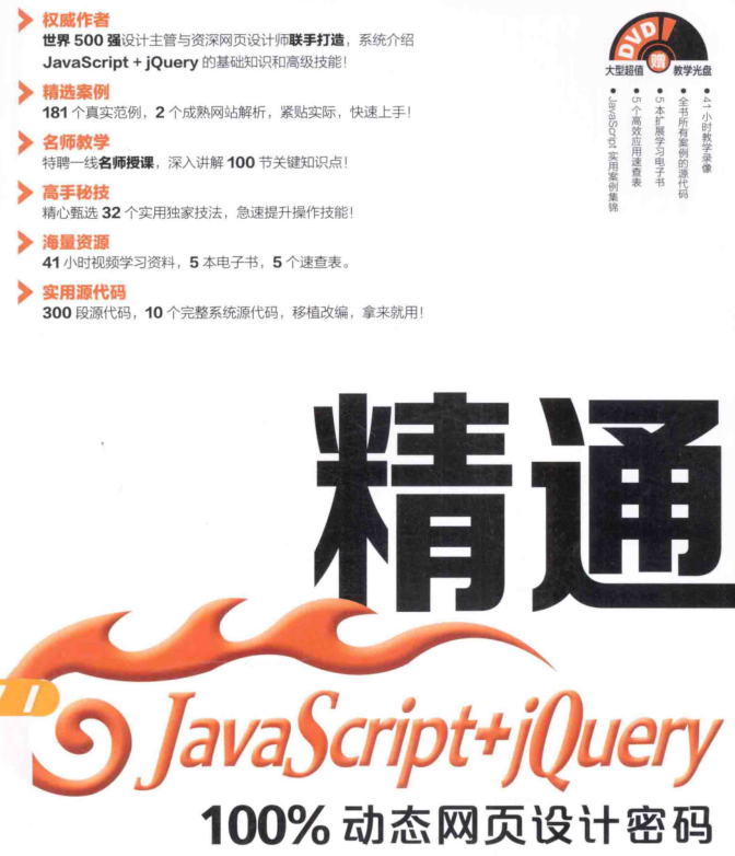 《精通JavaScript+jQuery：100%动态网页设计密码》