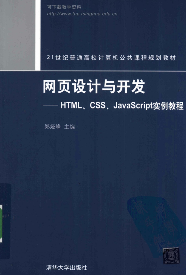 《网页设计与开发：HTML、CSS、JavaScript实例教程 (郑娅峰)》
