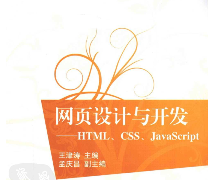 《网页设计与开发——HTML、CSS、JavaScript (王津涛)》