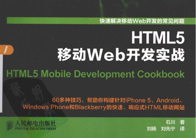 《HTML5移动之Web开发实战》