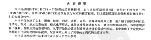 《HTML5与CSS3基础教程 第7版》