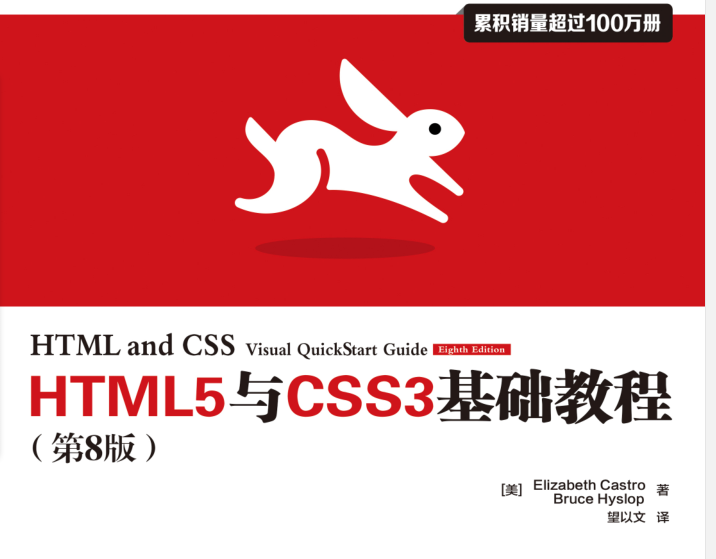 《HTML5与CSS3基础教程 第8版》