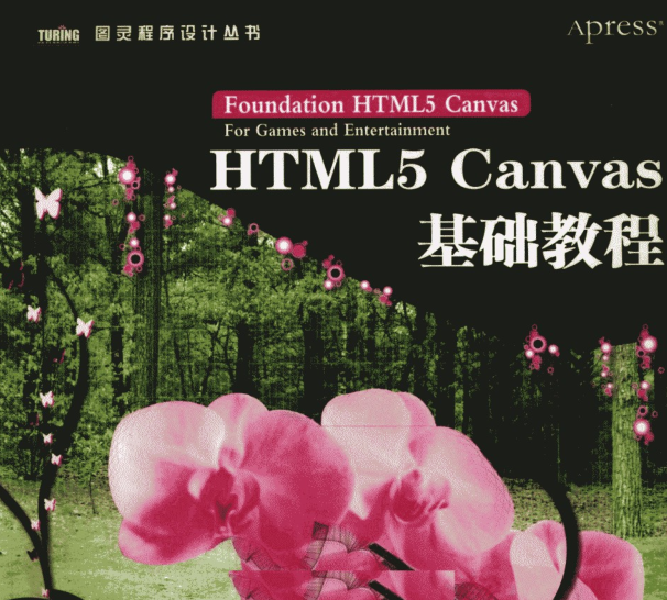 《HTML5 Canvas基础教程（英）霍克著》