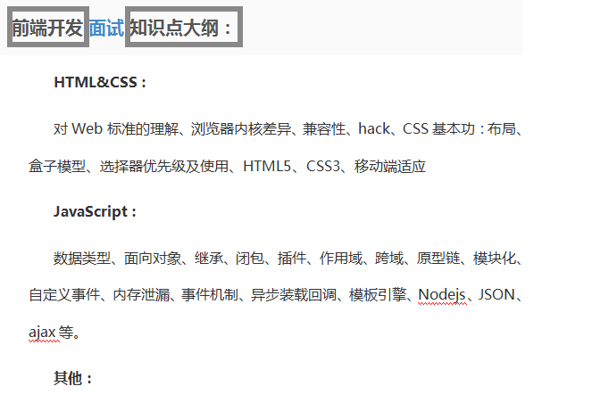 《前端开发面试大纲》
