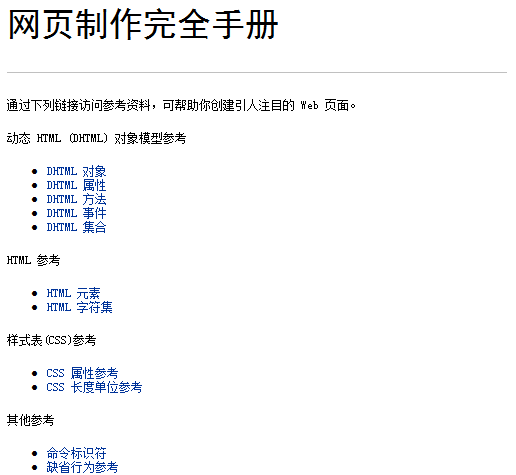 《DHTML 网页制作完全手册 中文 CHM版》