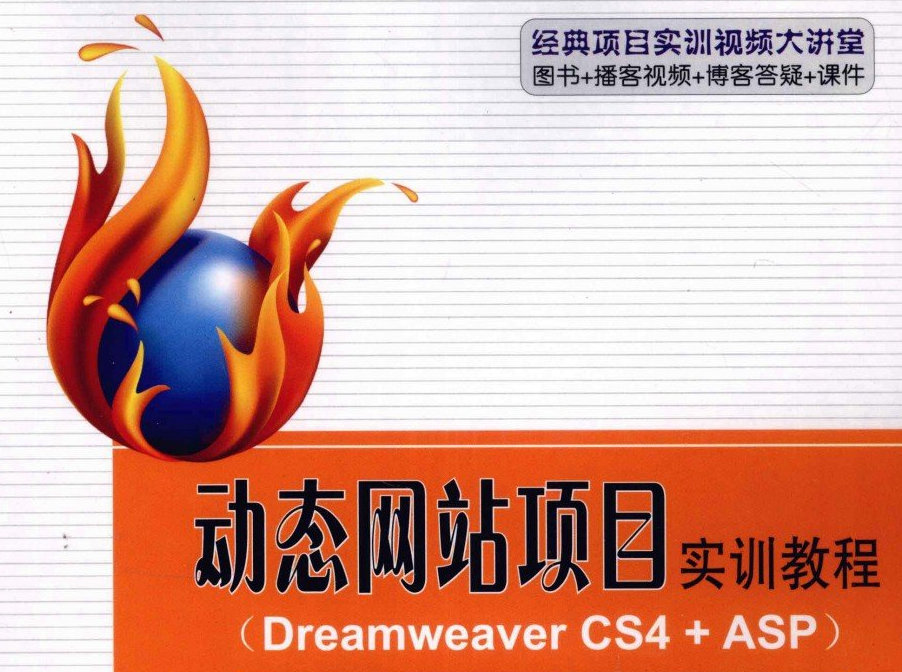《动态网站项目实训教程：Dreamweaver CS4+ASP》