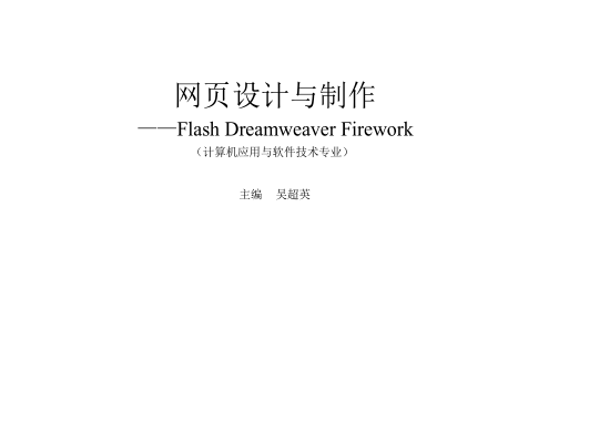 《网页设计与制作 Flash Dreamweaver Firework》