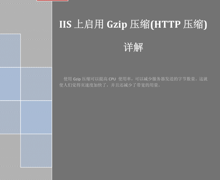 IIS上启用Gzip压缩(HTTP压缩) 中文版