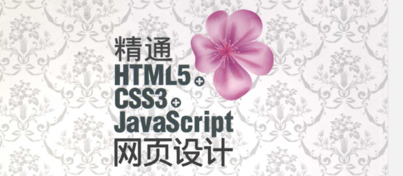 精通HTML5+CSS3+JavaScript网页设计中文版