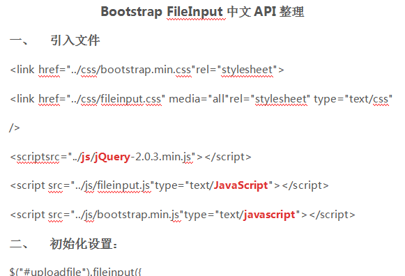 Bootstrap FileInput中文API整理