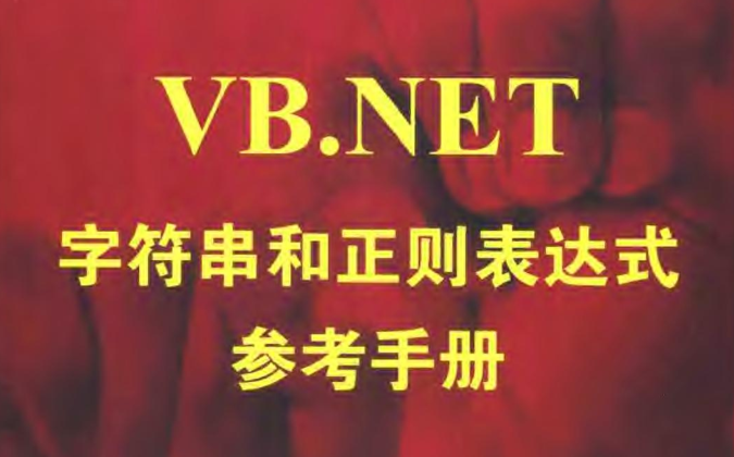 VB.NET字符串和正则表达式