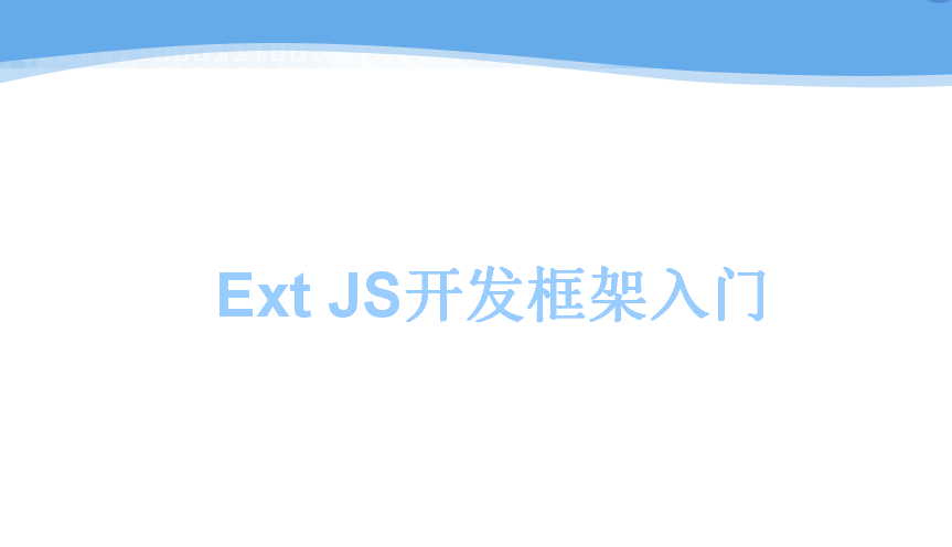 Ext JS开发框架入门