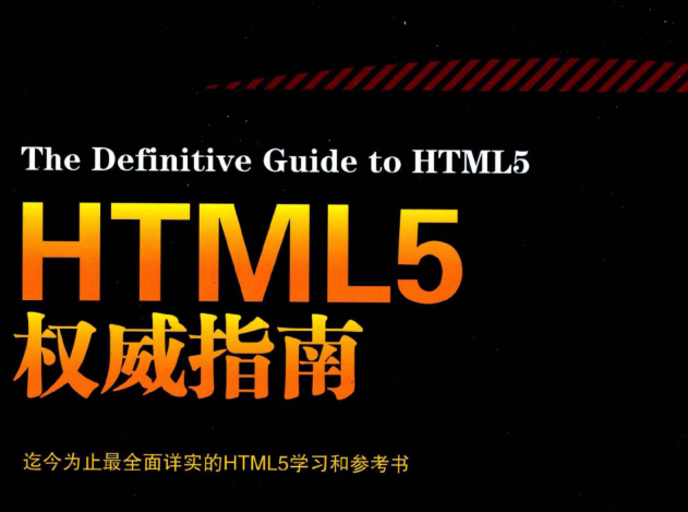 《HTML5权威指南》中文版