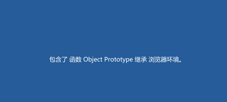 Javascript包含函数Object Prototype继承
