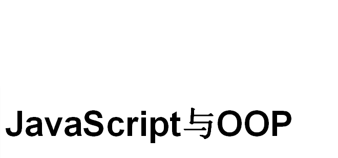 JavaScript与OOP js面向对象教程