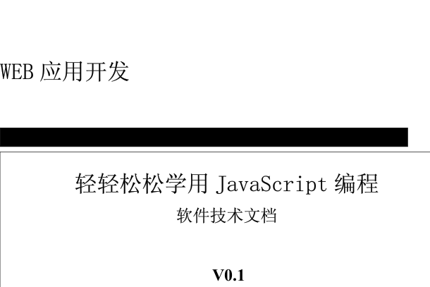 轻轻松松学用JavaScript编程