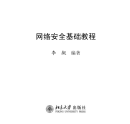 网络安全基础教程