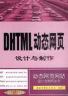DHTML动态网页设计与制作