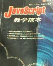 JavaScript 教学范本