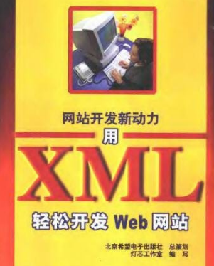 网站开发新动力用XML轻松开发Web网站
