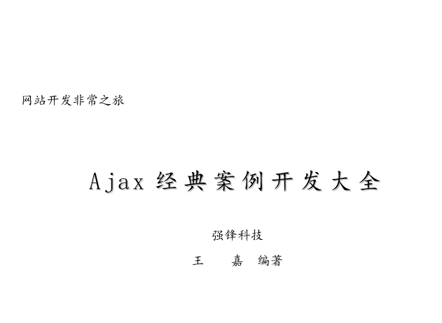 《Ajax-经典案例开发大全》
