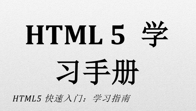 HTML 5零距离接触_学习快速入门