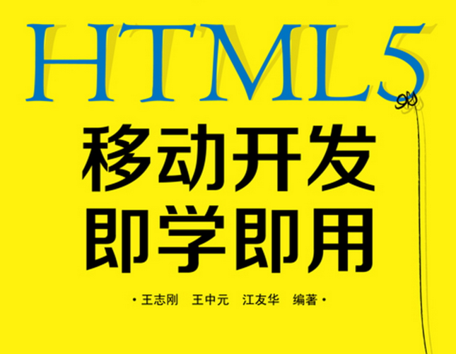 HTML5的移动开发即学即用(双色)