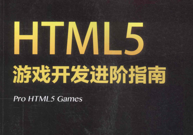 HTML5游戏开发进阶指南 中文pdf扫描版