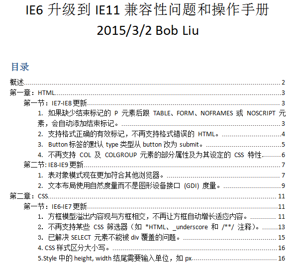 IE6-IE11兼容性问题列表及解决办法总结