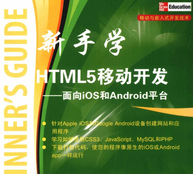 新手学HTML 5移动开发——面向iOS和Android平台