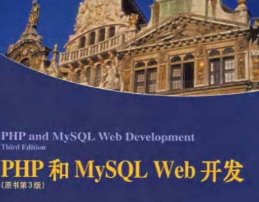 PHP和MySQL Web开发(原书第3版)第三版 中文清晰扫描版