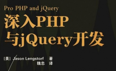 深入PHP与jQuery开发(附源码) 中文版 高清扫描版