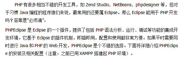 Eclipse的PHP插件PHPEclipse安装和使用