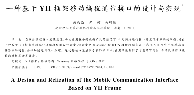 一种基于YII框架移动编程通信接口的设计与实现