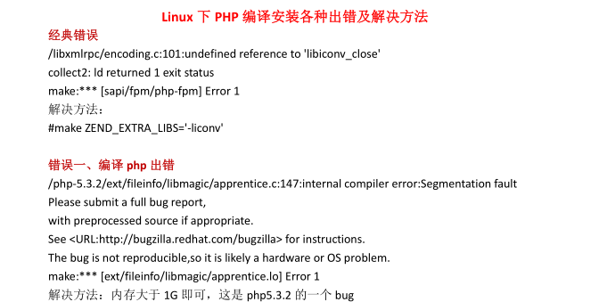 牛人总结Linux下PHP编译安装各种出错及解决方法