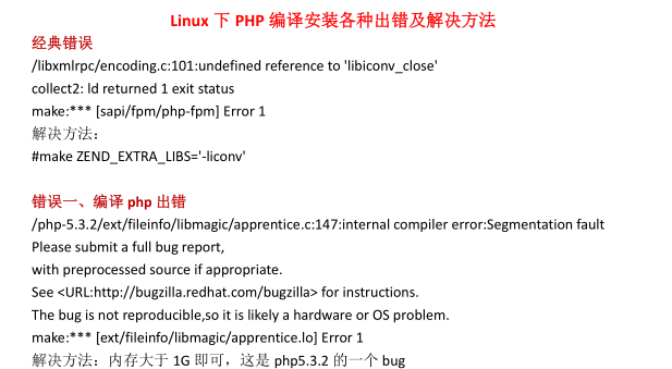 总结Linux下PHP编译安装各种出错及解决方法
