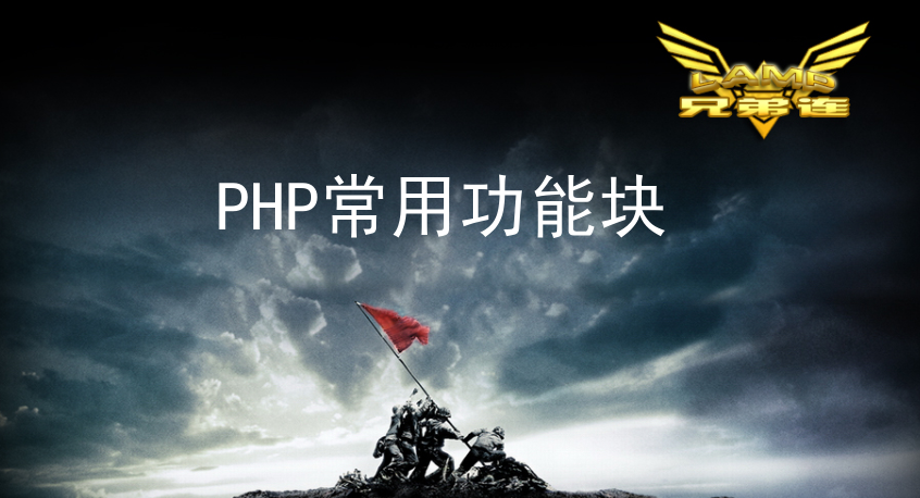 PHP常用功能块