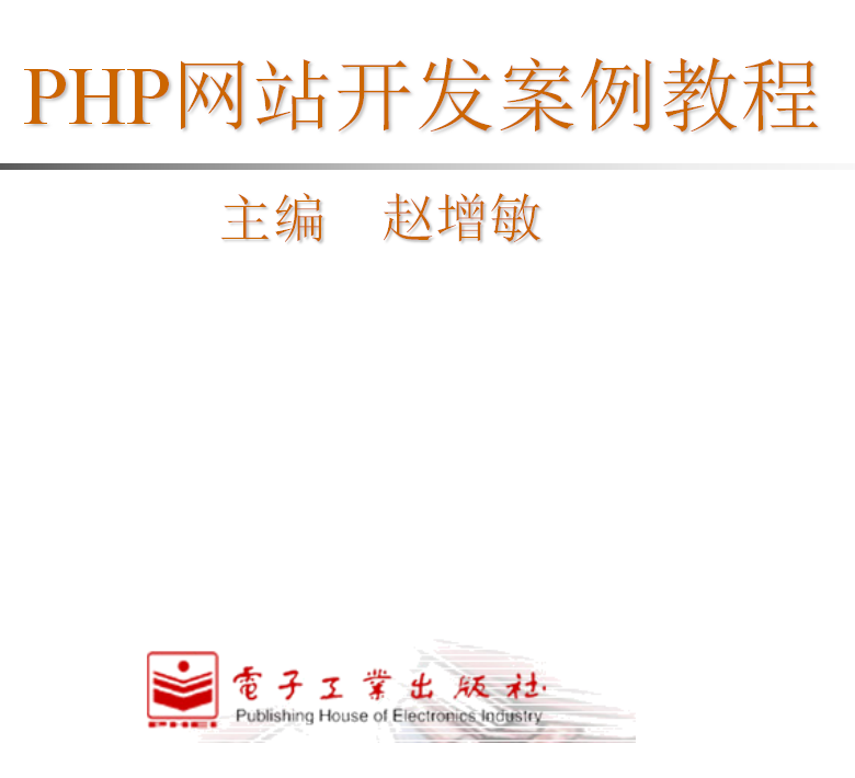 PHP网站开发案例教程