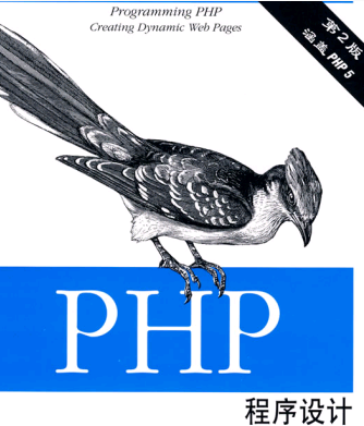 PHP程序设计（第二版）样章