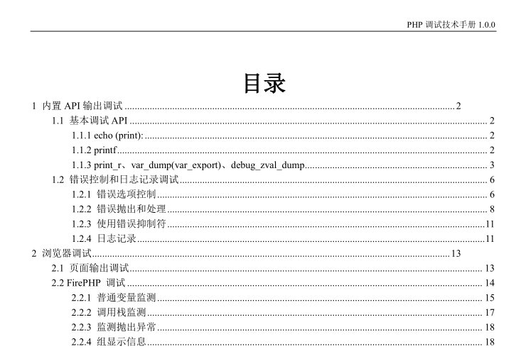 php调试技术手册