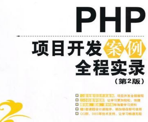 PHP项目开发案例全程实录（第2版）