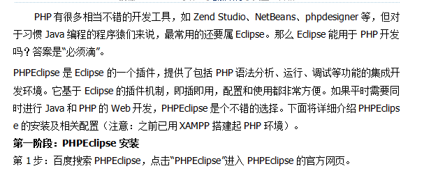 PHPEclipse安装和使用