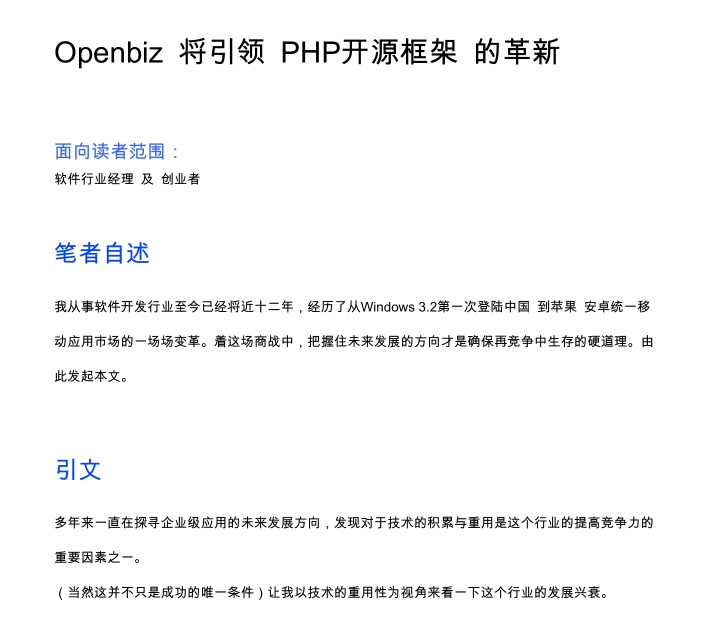 Openbiz让PHP实现极致业务逻辑重用