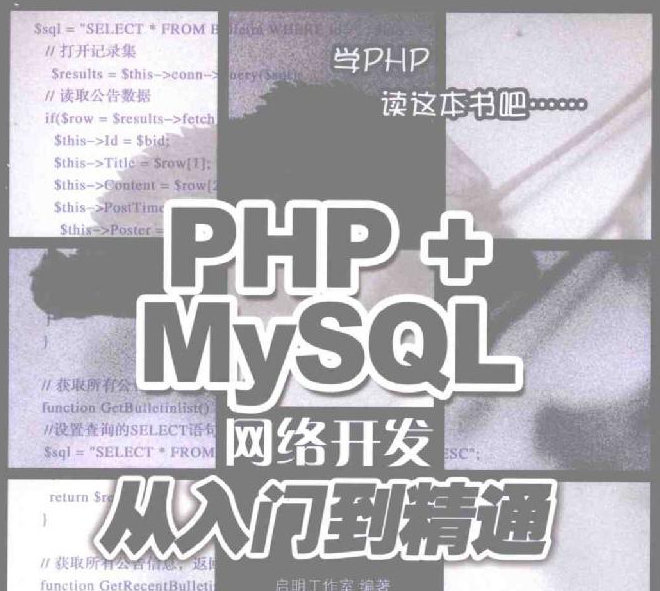 PHP+MySQL 网络开发 从入门到精通