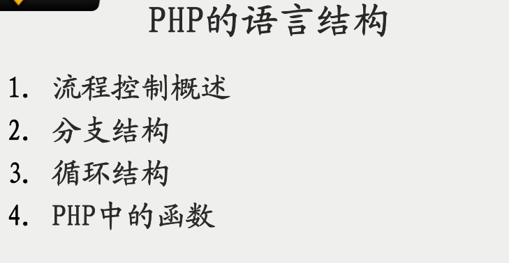 PHP-语言结构