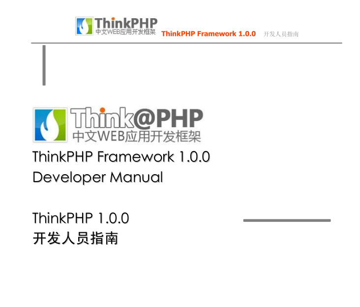 ThinkPHP 中文WEB应用开发框架 开发人员指南 PDF格式