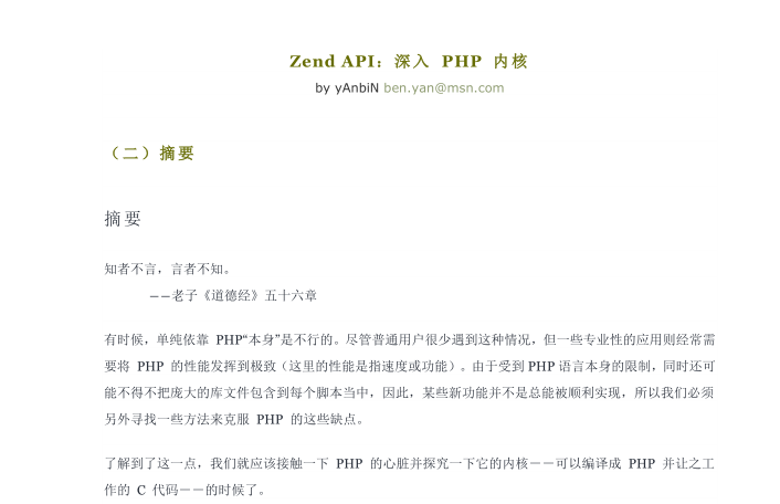 Zend API：深入PHP内核